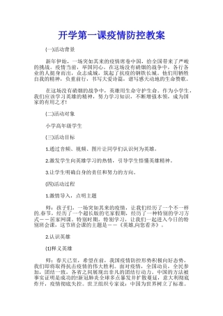 开学第一课疫情防控教案