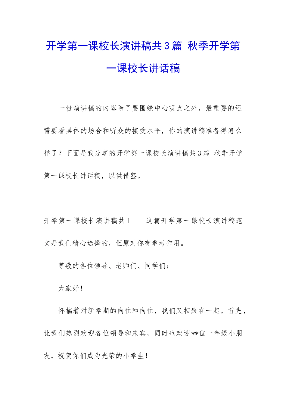 开学第一课校长演讲稿共3篇-秋季开学第一课校长讲话稿_第1页