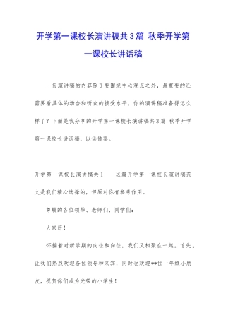 开学第一课校长演讲稿共3篇-秋季开学第一课校长讲话稿