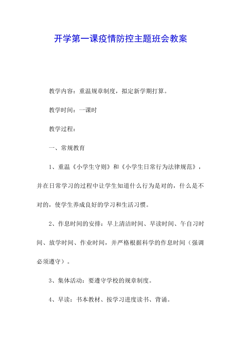 开学第一课疫情防控主题班会教案_第1页