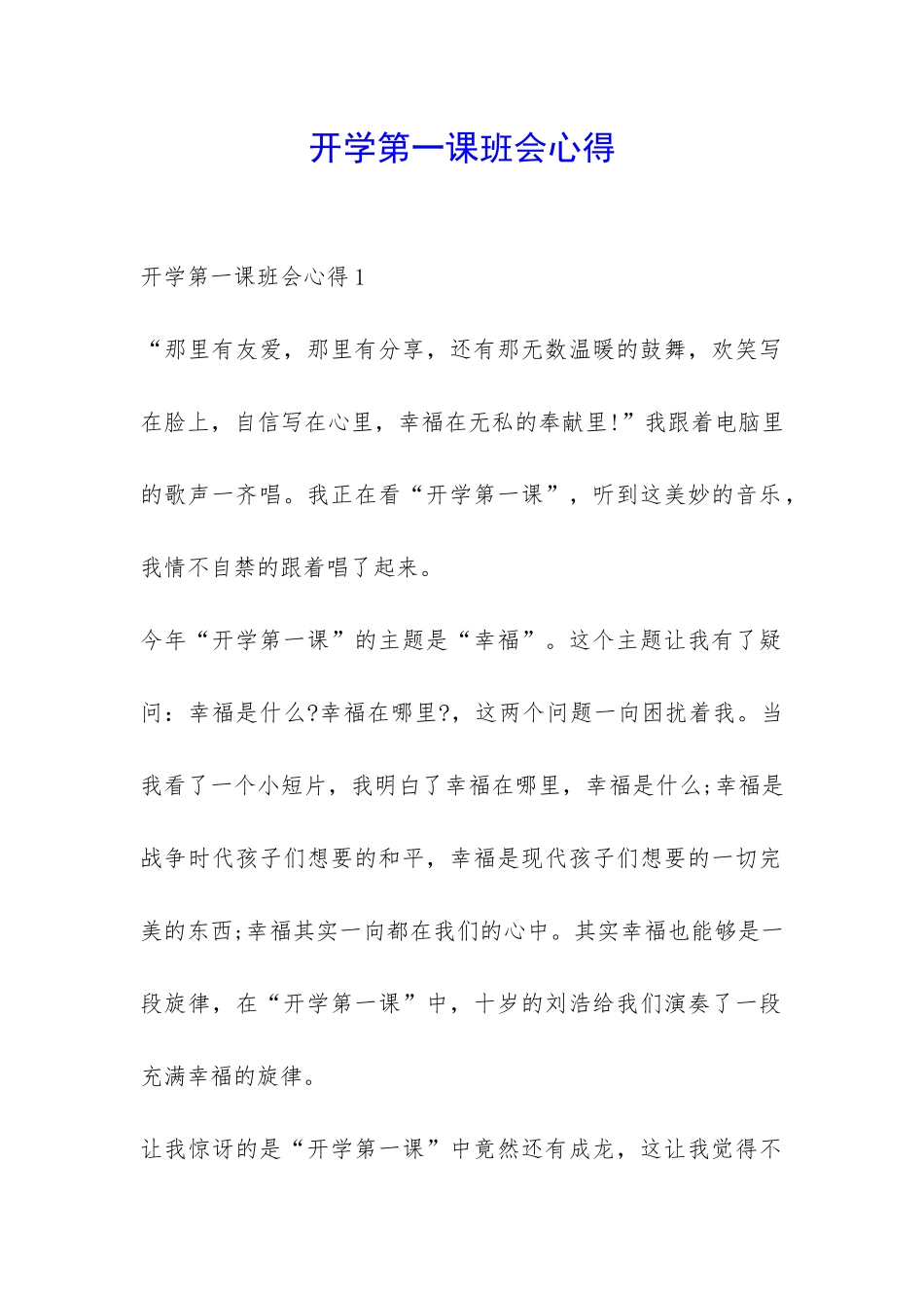 开学第一课班会心得-_第1页