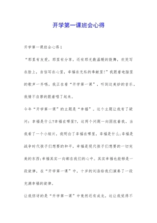 开学第一课班会心得-