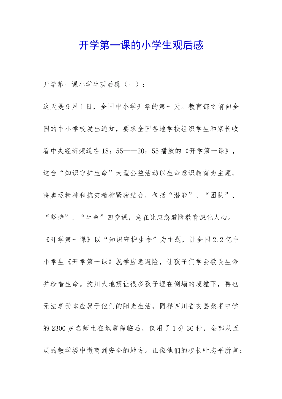 开学第一课的小学生观后感-_第1页