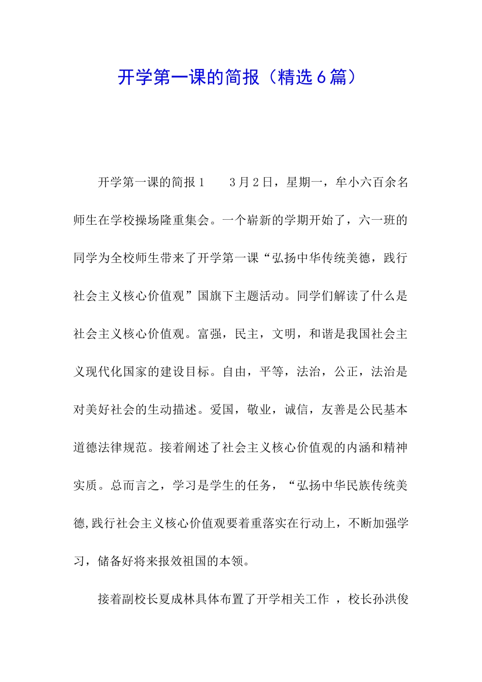 开学第一课的简报(精选6篇)_第1页