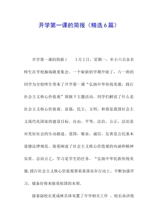 开学第一课的简报(精选6篇)