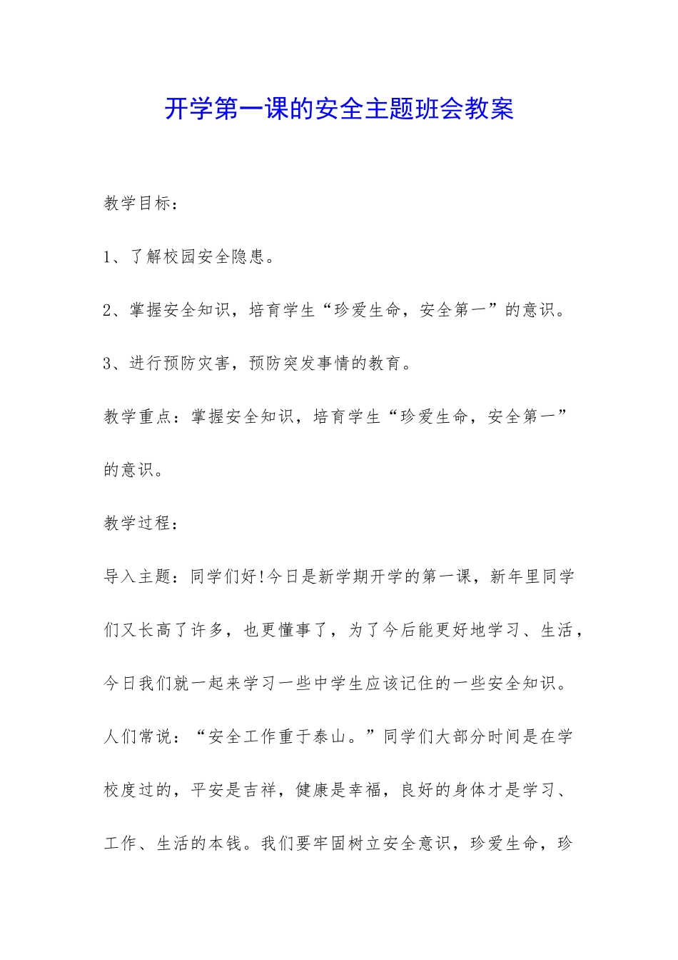 开学第一课的安全主题班会教案-_第1页
