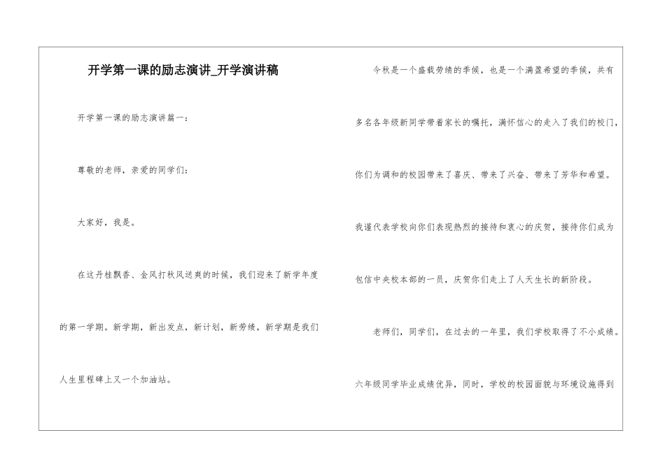 开学第一课的励志演讲-开学演讲稿_第1页