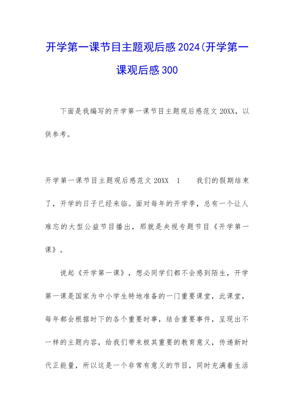 开学第一课节目主题观后感2024(开学第一课观后感300_第1页