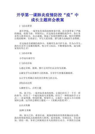 开学第一课肺炎疫情防控“疫”中成长主题班会教案