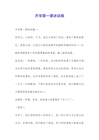 开学第一课讲话稿-