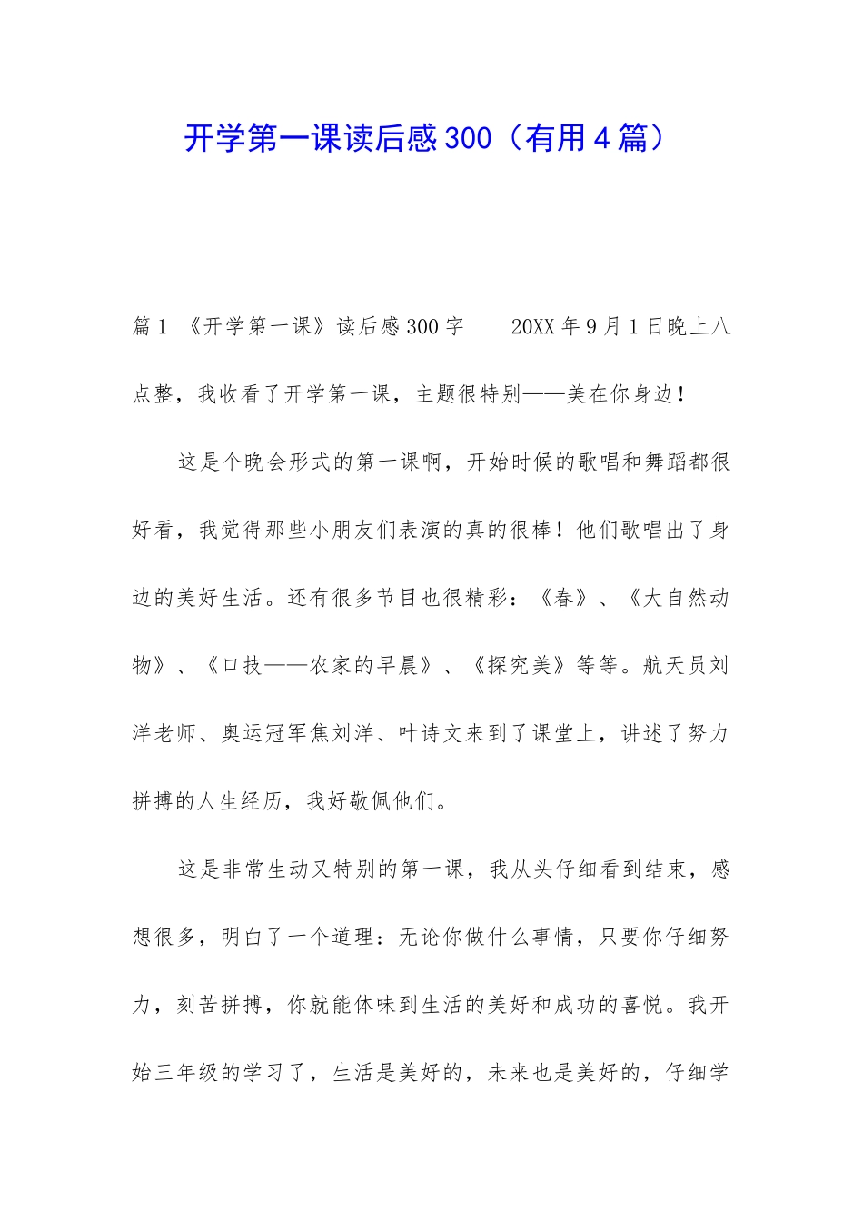 开学第一课读后感300_第1页