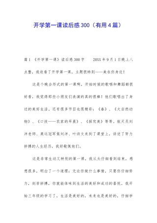 开学第一课读后感300