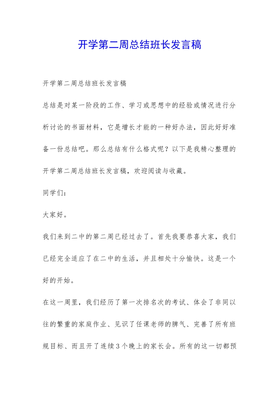 开学第二周总结班长发言稿-_第1页