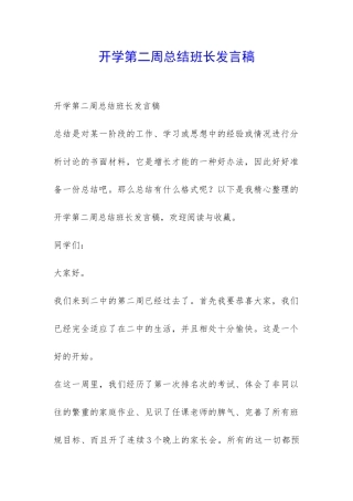 开学第二周总结班长发言稿-