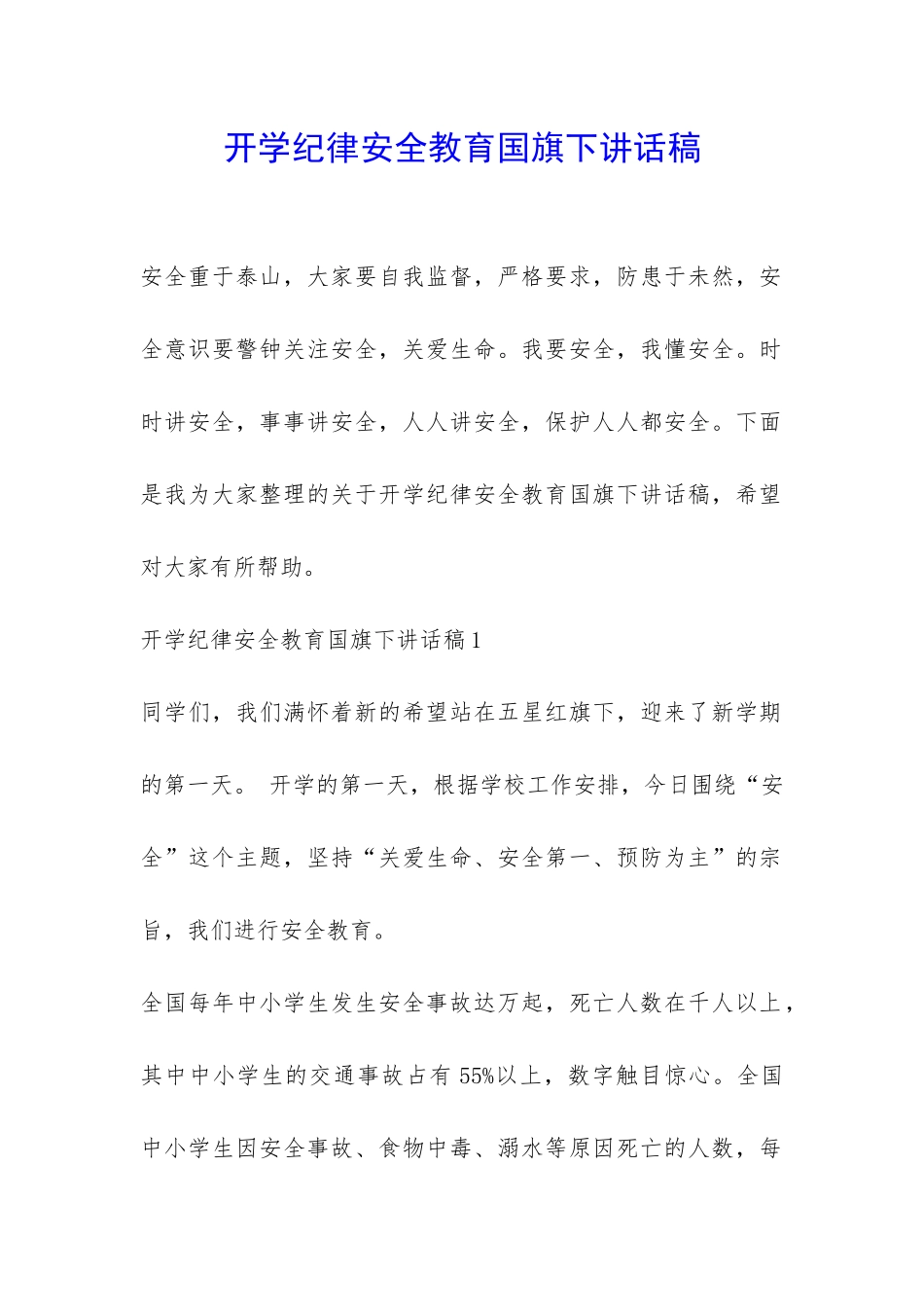 开学纪律安全教育国旗下讲话稿-_第1页