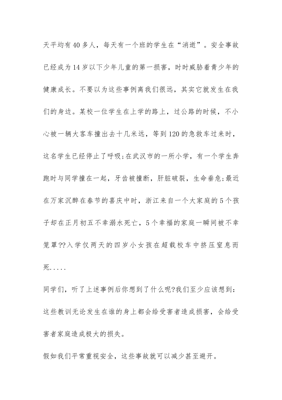 开学纪律安全教育国旗下讲话稿-_第2页