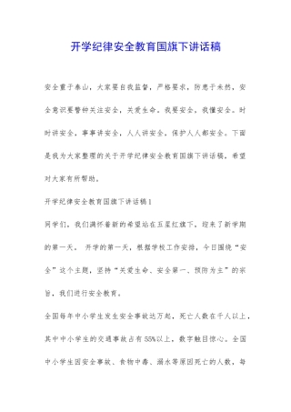 开学纪律安全教育国旗下讲话稿-