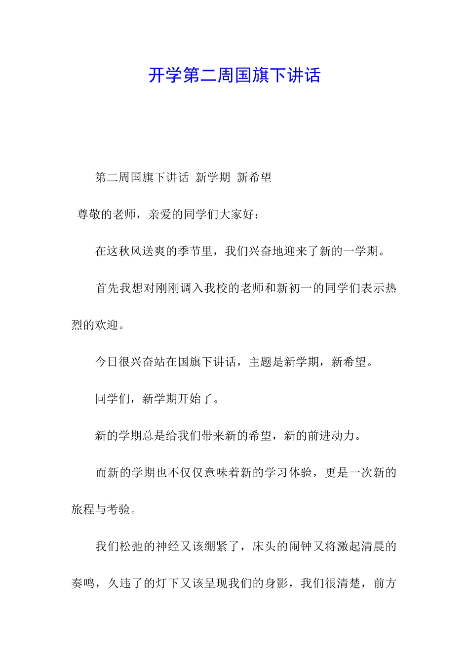 开学第二周国旗下讲话_第1页