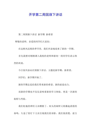 开学第二周国旗下讲话