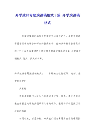 开学致辞专题演讲稿格式3篇-开学演讲稿格式-