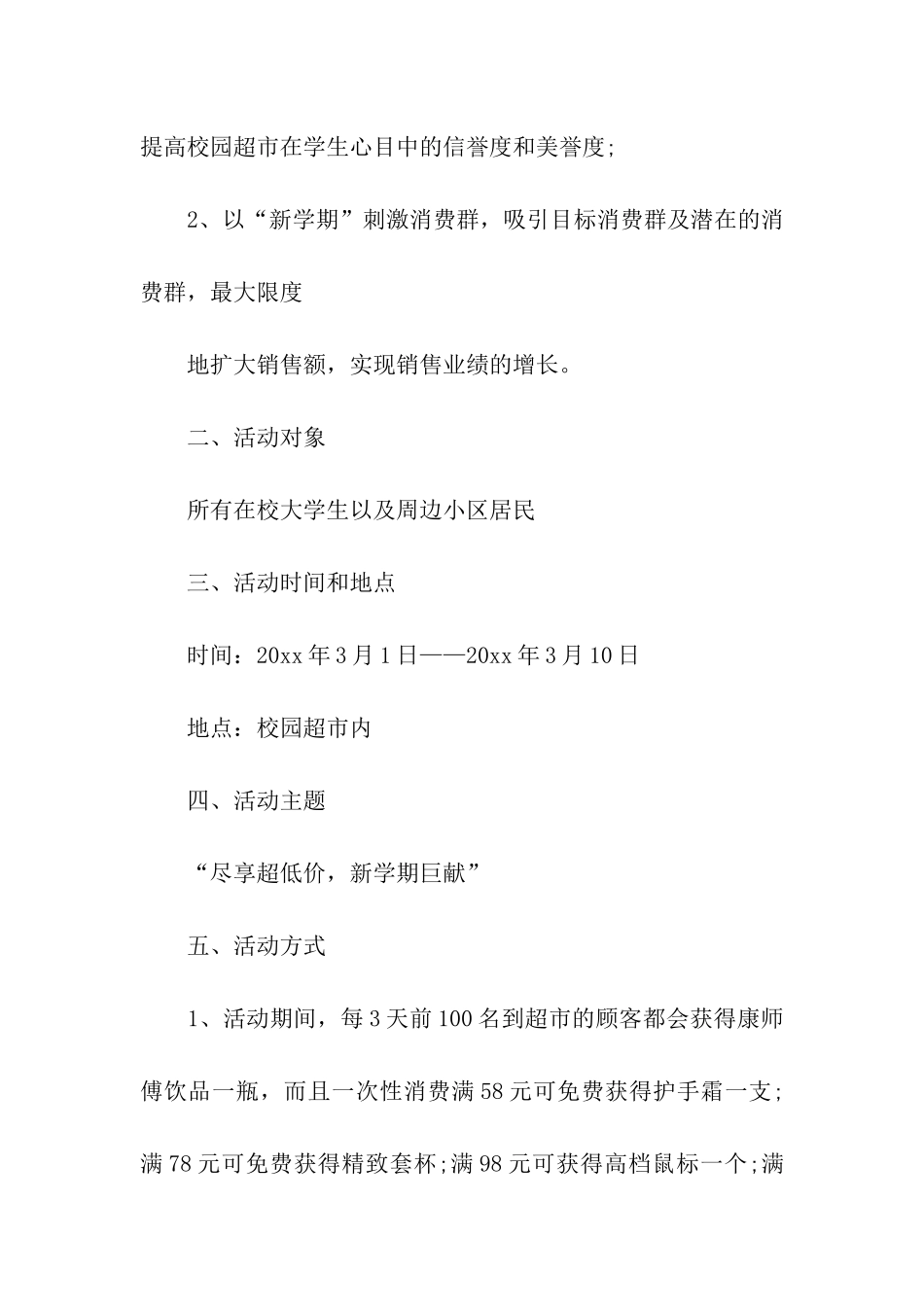 开学超市促销策划方案_第2页