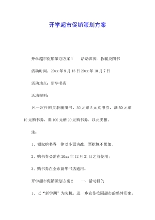 开学超市促销策划方案