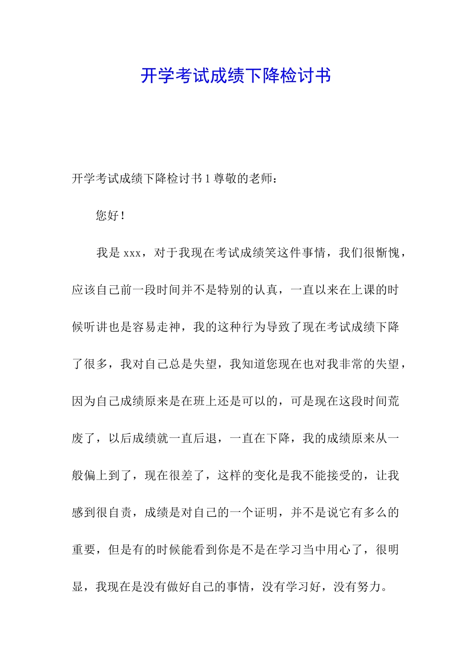 开学考试成绩下降检讨书_第1页