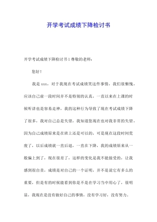 开学考试成绩下降检讨书