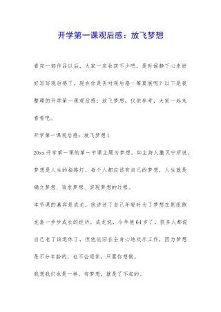 开学第一课观后感：放飞梦想-