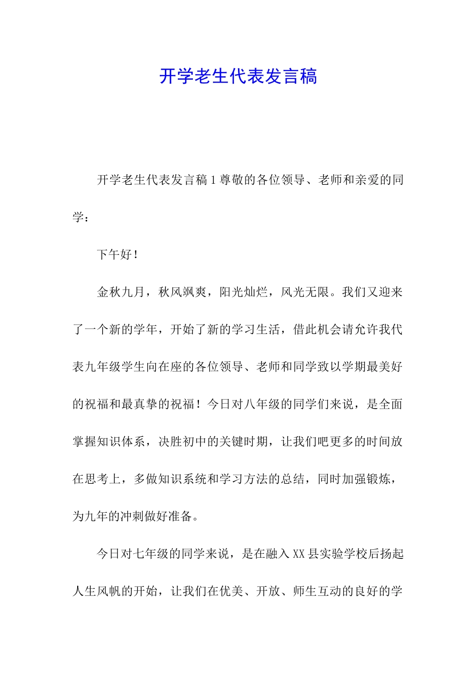 开学老生代表发言稿_第1页