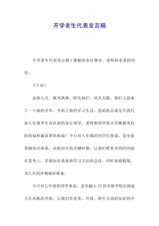 开学老生代表发言稿