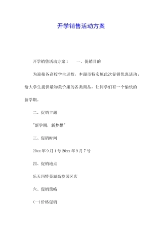 开学销售活动方案