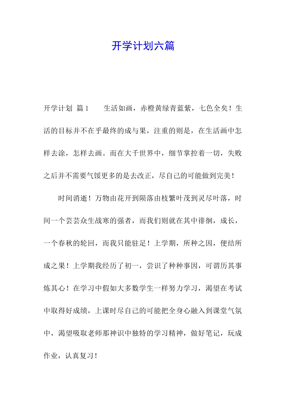 开学计划六篇_第1页