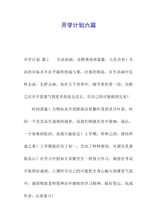 开学计划六篇