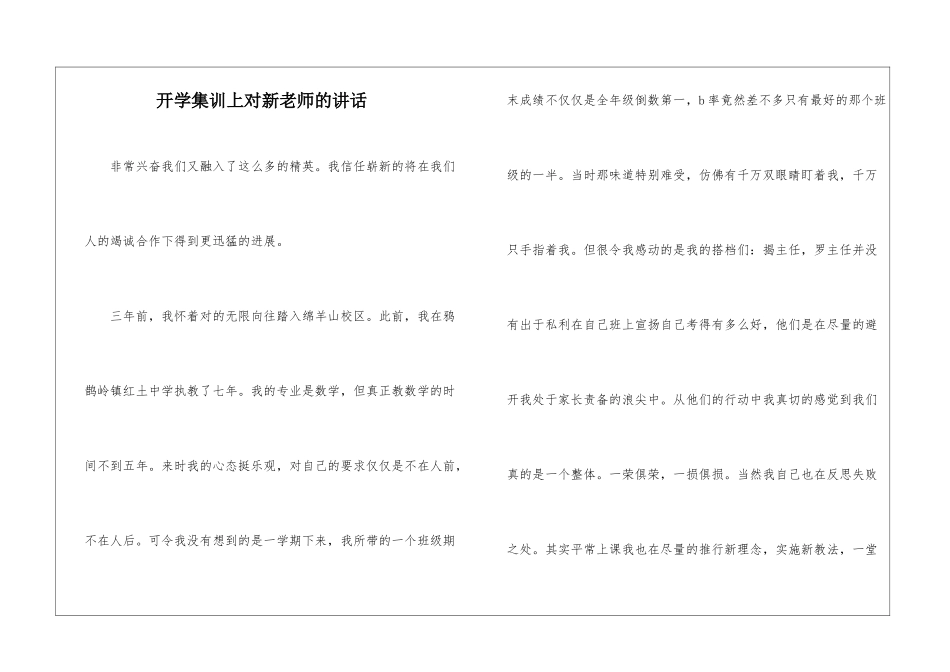 开学集训上对新老师的讲话_第1页