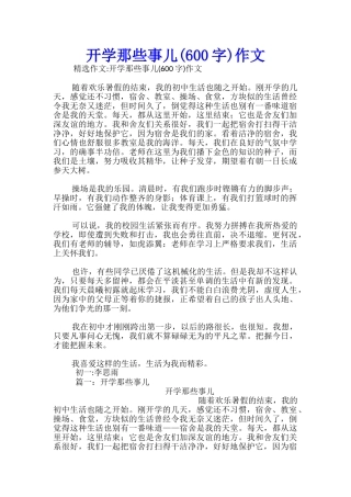 开学那些事儿作文