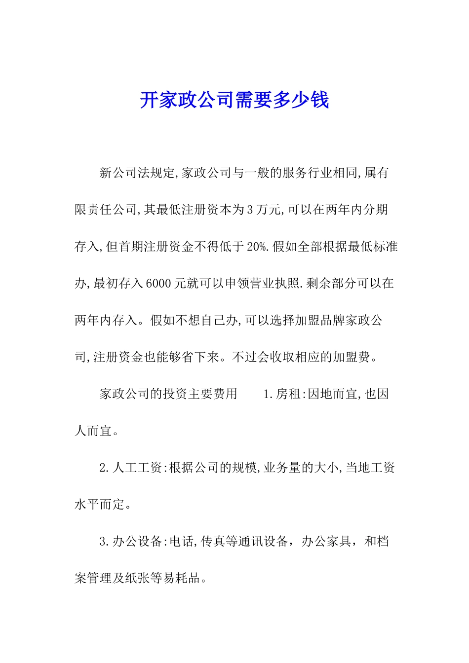 开家政公司需要多少钱-_第1页