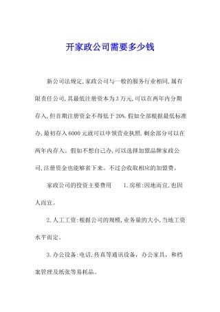 开家政公司需要多少钱-