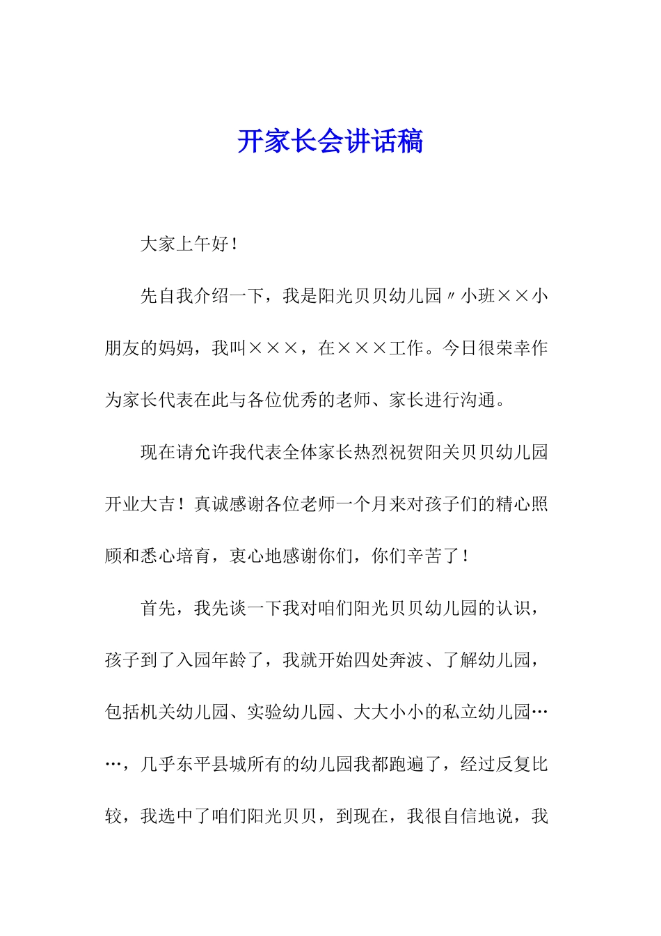 开家长会讲话稿_第1页
