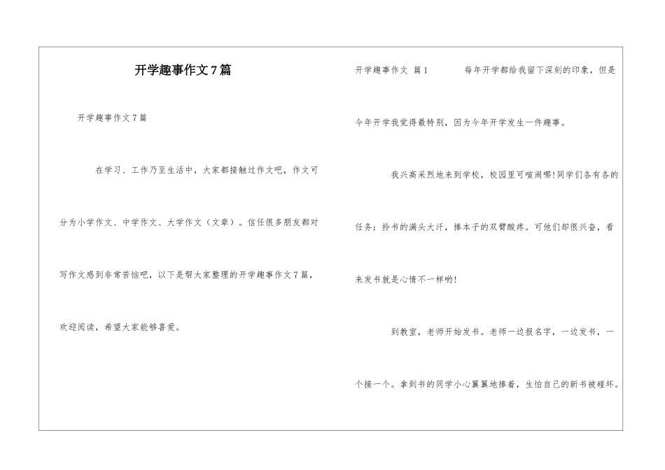 开学趣事作文7篇_第1页
