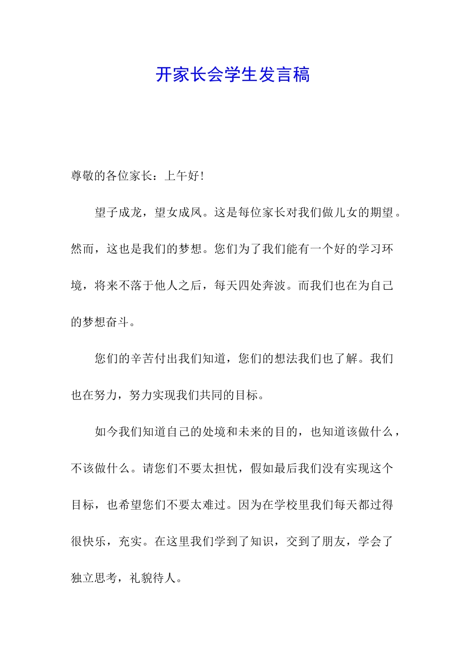 开家长会学生发言稿_第1页