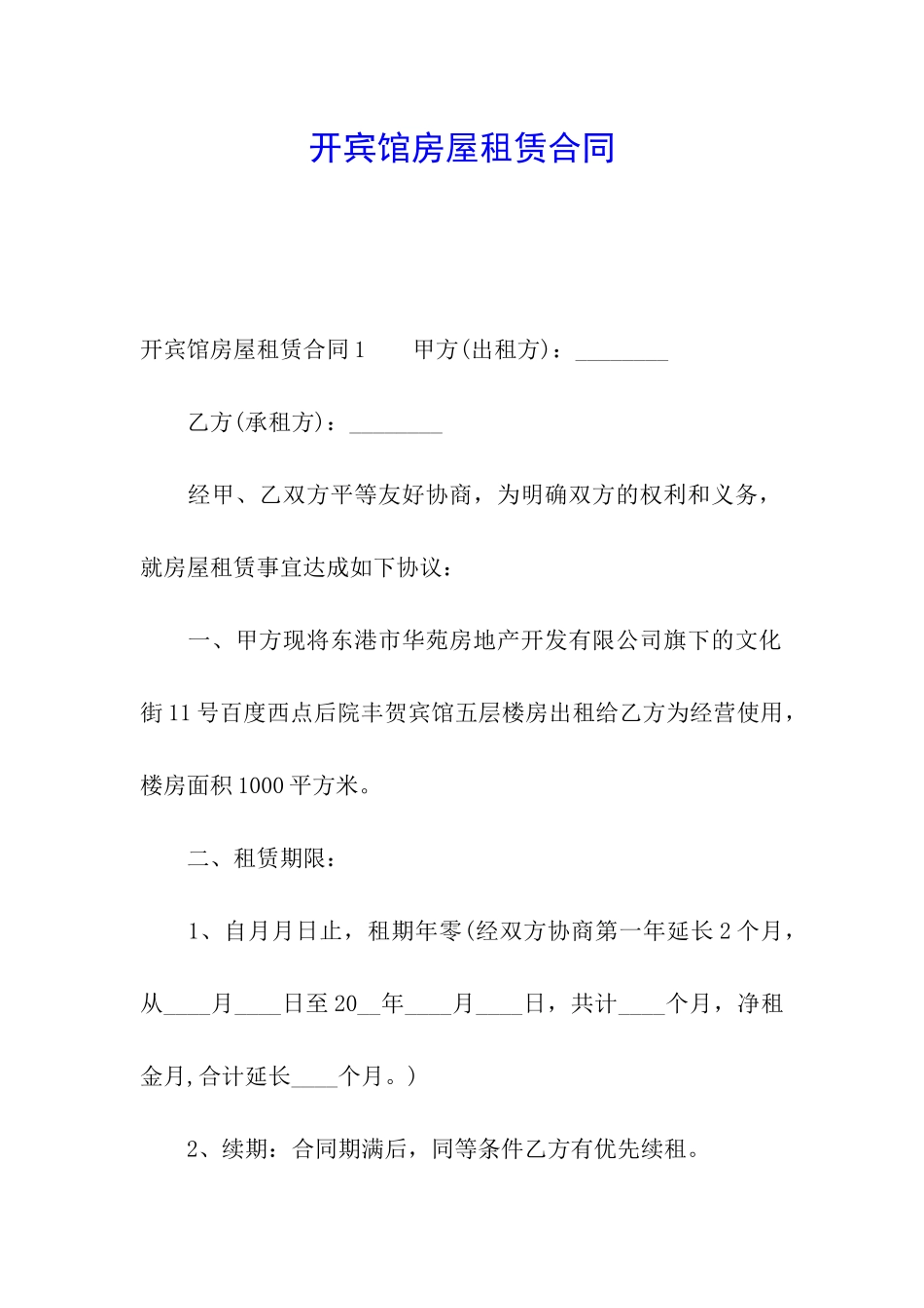 开宾馆房屋租赁合同_第1页