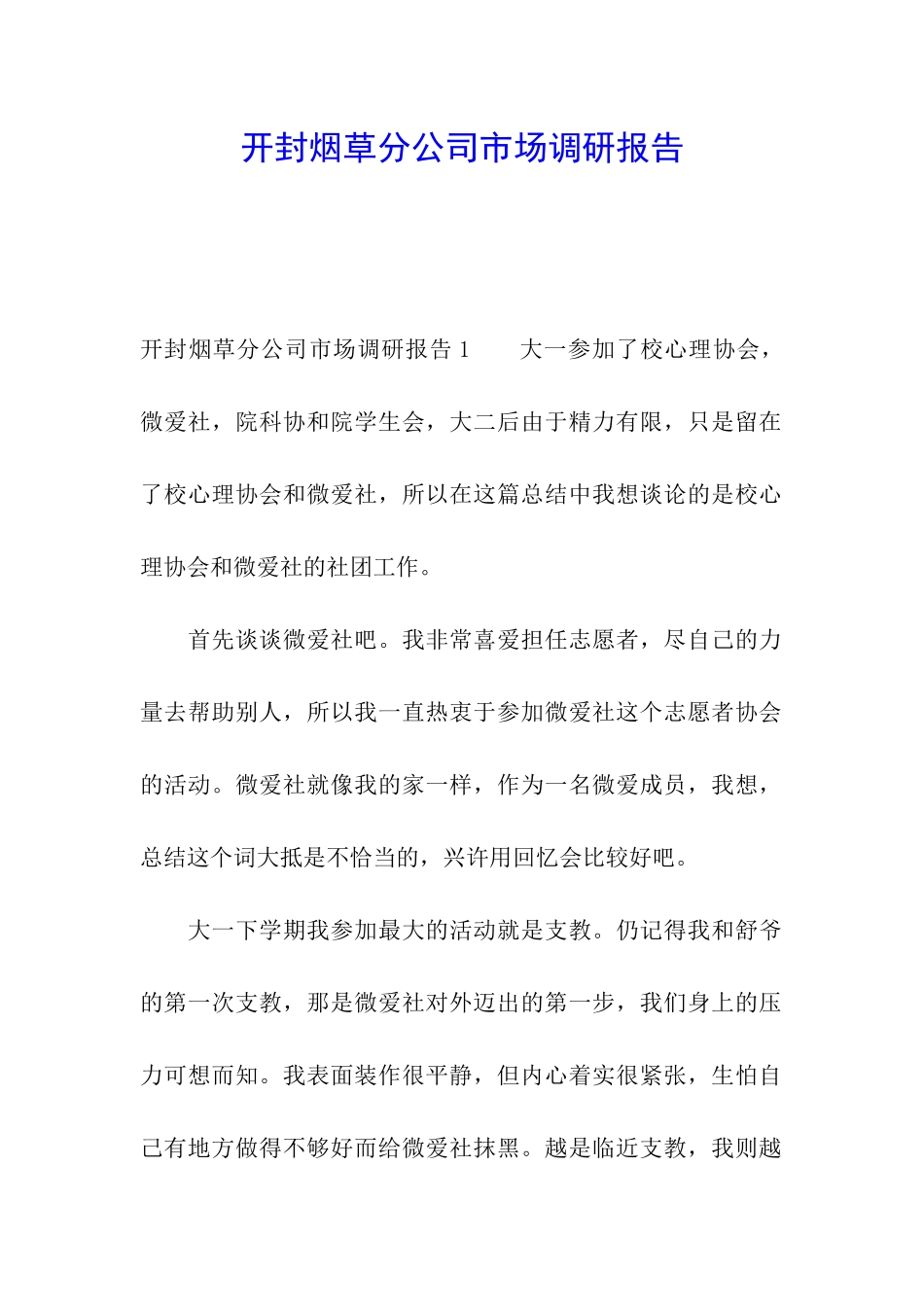 开封烟草分公司市场调研报告_第1页