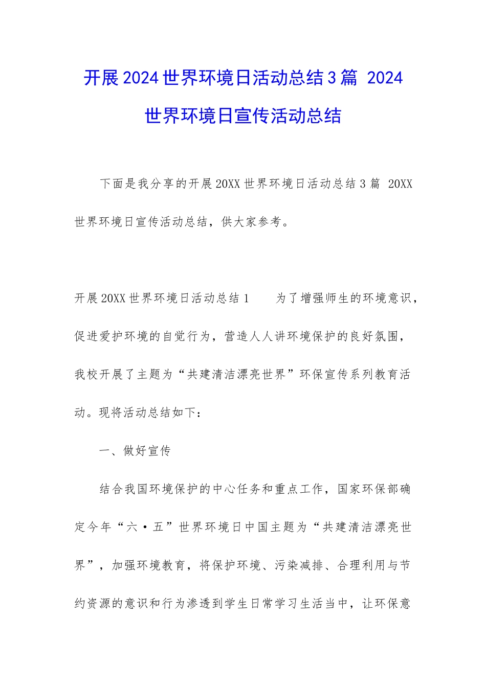 开展2024世界环境日活动总结3篇-2024世界环境日宣传活动总结_第1页