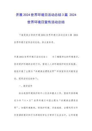 开展2024世界环境日活动总结3篇-2024世界环境日宣传活动总结