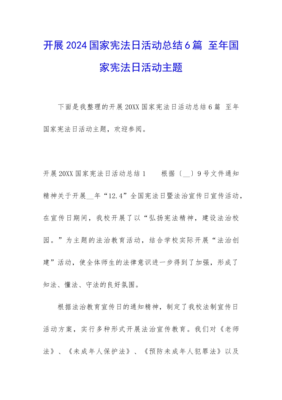 开展2024国家宪法日活动总结6篇-至年国家宪法日活动主题_第1页