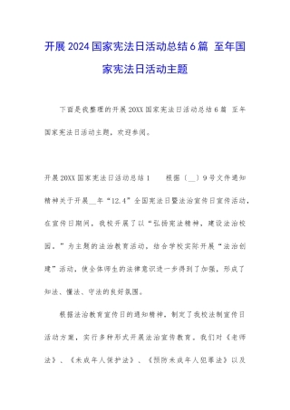 开展2024国家宪法日活动总结6篇-至年国家宪法日活动主题