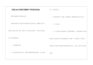 开展2024学校开展端午节的活动总结