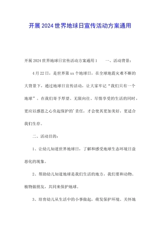 开展2024世界地球日宣传活动方案通用