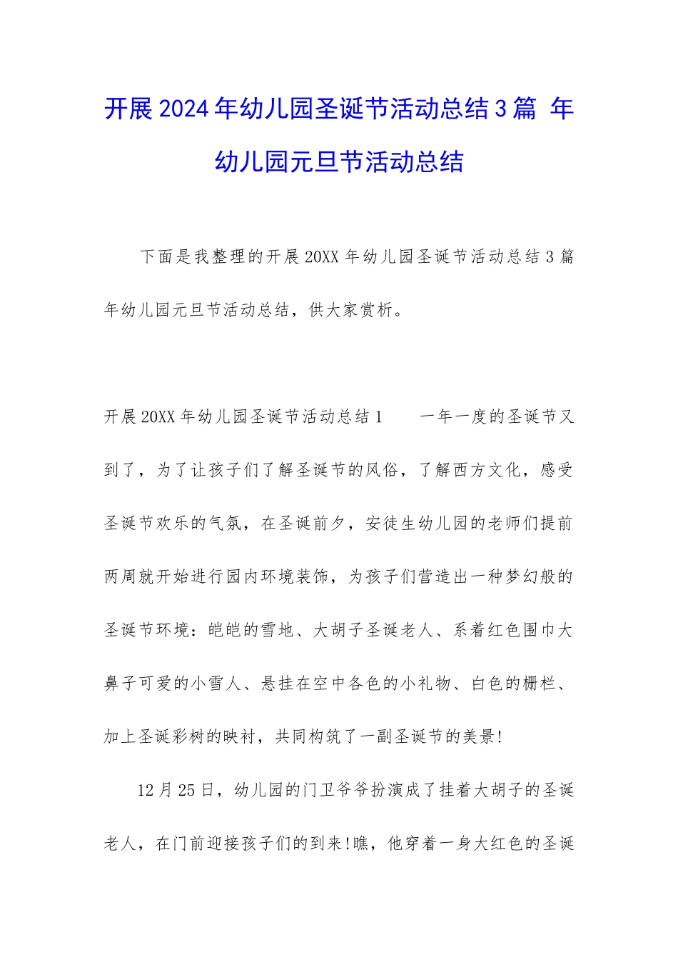 开展2024年幼儿园圣诞节活动总结3篇-年幼儿园元旦节活动总结_第1页
